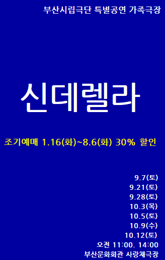 부산시립극단, 신데렐라