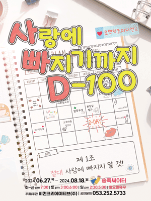 사랑에 빠지기까지 D-100 [대구]