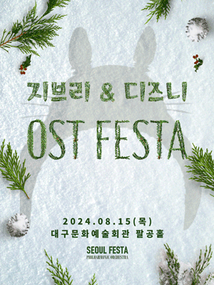 지브리 & 디즈니 영화음악 FESTA [대구]