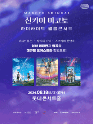 롯데 OST 페스티벌, 스즈메의 문단속 & 너의 이름은. & 날씨의 아이 공식 필름콘서트