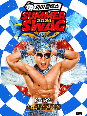 싸이흠뻑쇼: SUMMER SWAG [속초]