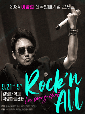 이승철 신곡발매기념 콘서트: Rock’n All [춘천]