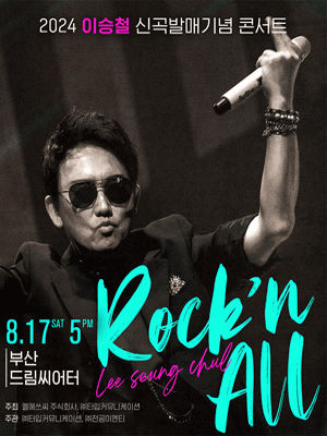 이승철 신곡발매기념 콘서트: Rock'n All [부산]