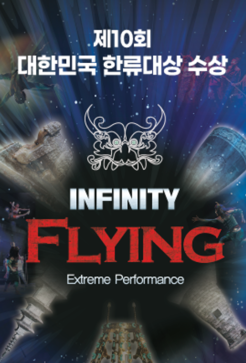 인피니티 플라잉 (INFINITY FLYING) [경주]