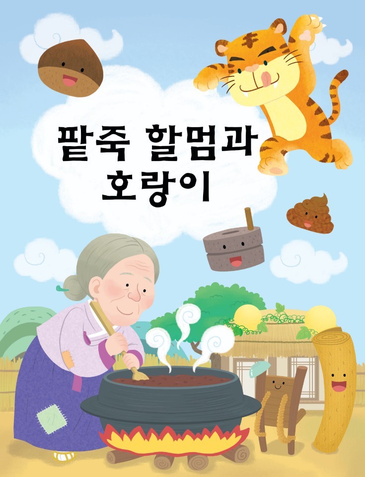 팥죽할멈과 호랑이 [김포]