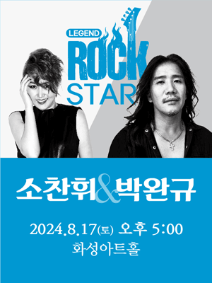 LEGEND ROCK STAR 소찬휘 & 박완규 [화성]