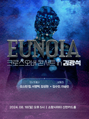 EUNOIA 크로스오버 콘서트 in 김광석 [부산]