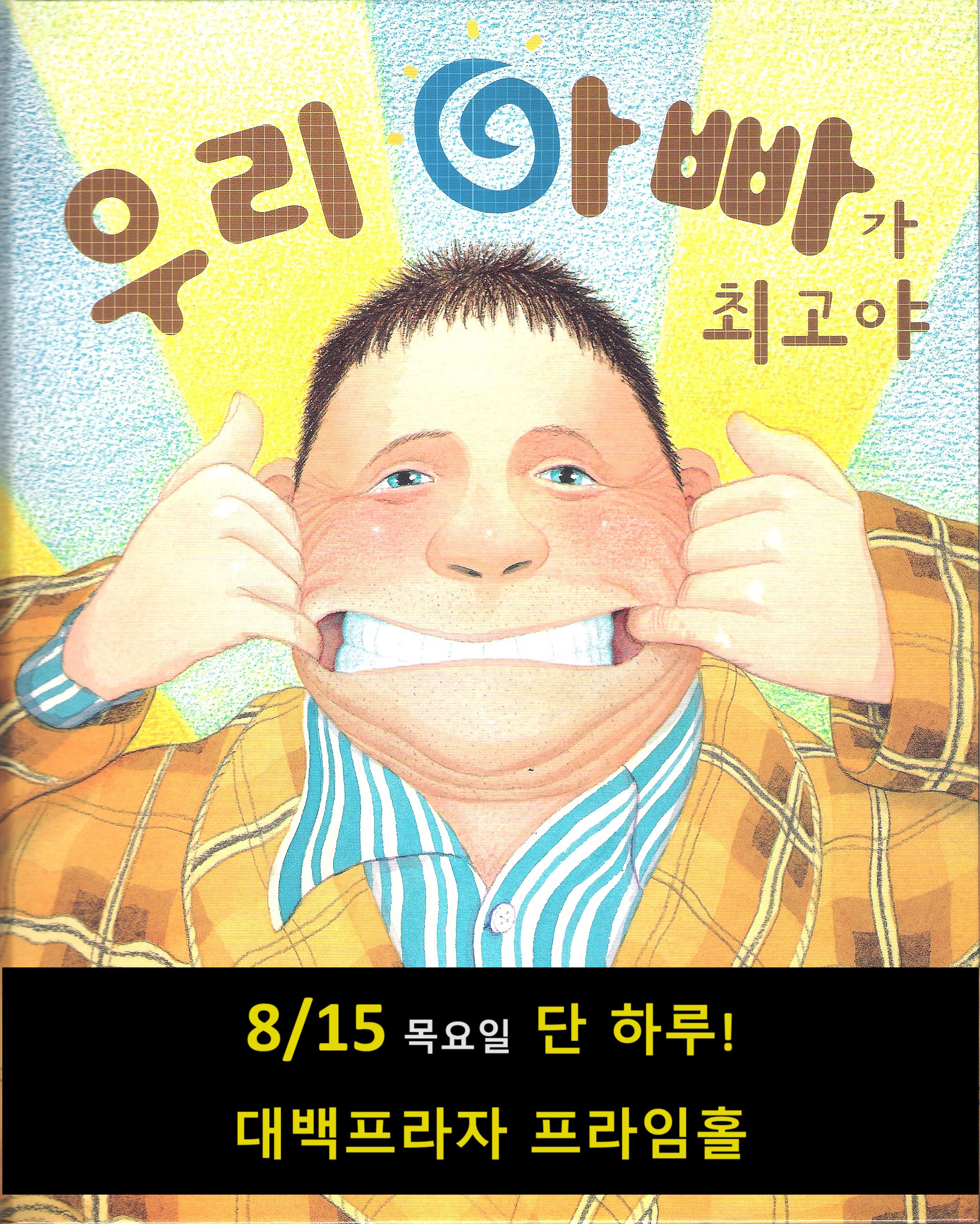 우리 아빠가 최고야 [대구]