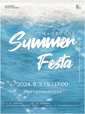 이은미 X 민경인 트리오: SUMMER FESTA [인천]