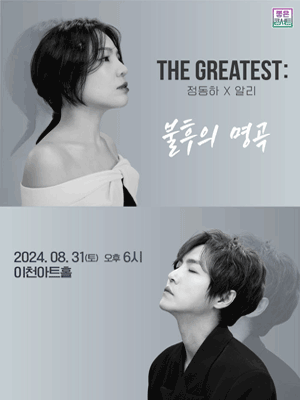 정동하X알리 THE GREATEST: 불후의 명곡 [이천]