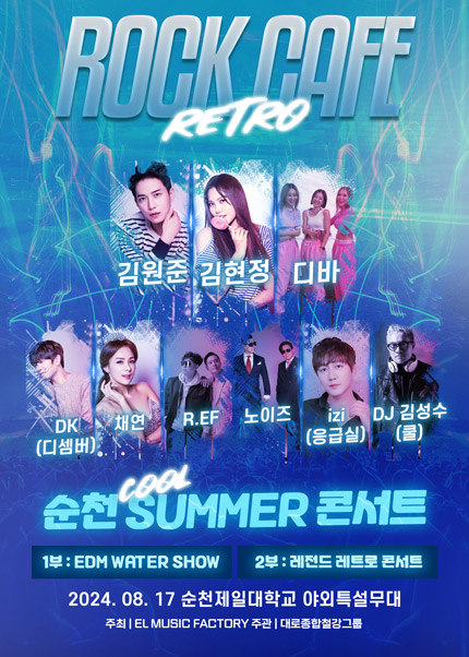 ROCK CAFE RETRO 순천 SUMMER CONCERT