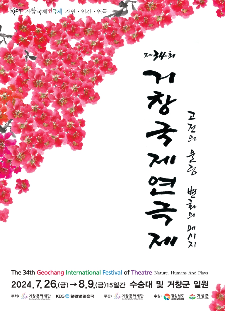 제34회 거창국제연극제, 함부로 놀리지 마라 (08.04)