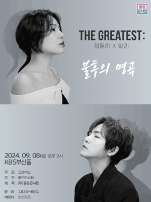 정동하X알리 THE GREATEST: 불후의 명곡 [부산]