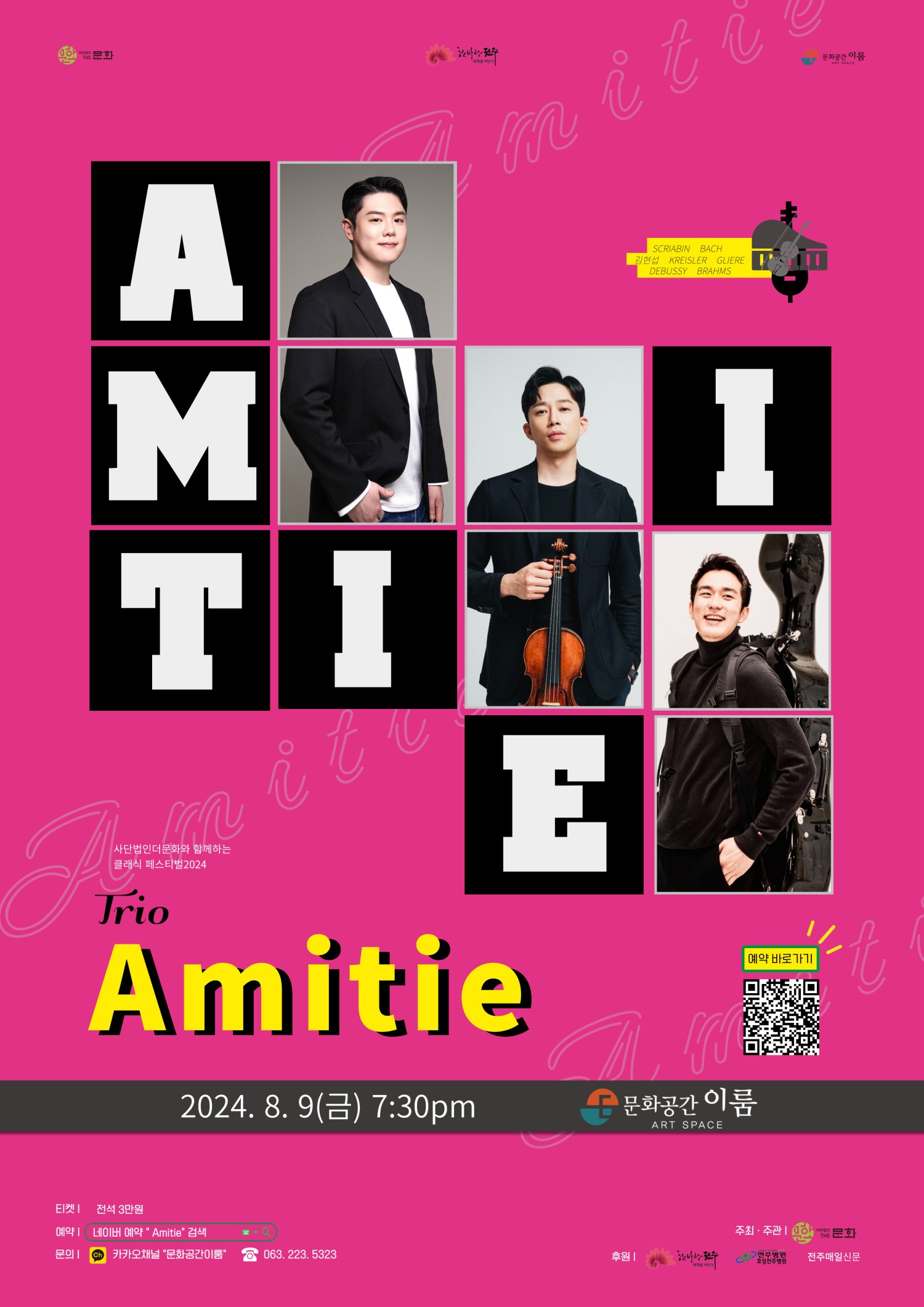 사단법인더문화와 함께하는 클래식 페스티벌, Trio Amitie