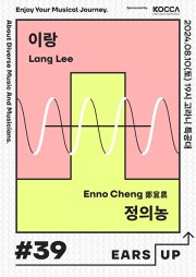 EARS-UP #39 이랑 & 정의농 (鄭宜農, Enno Cheng)