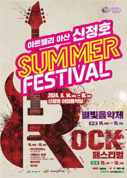 제3회 아트밸리 아산 ROCK 페스티벌