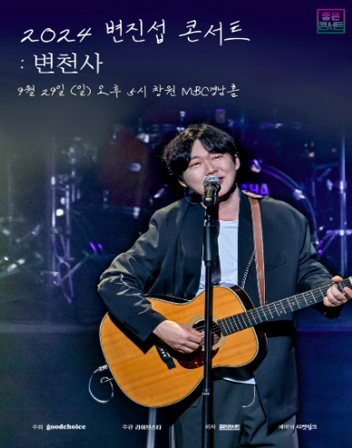 변진섭 전국투어 콘서트: 변천사 [창원]