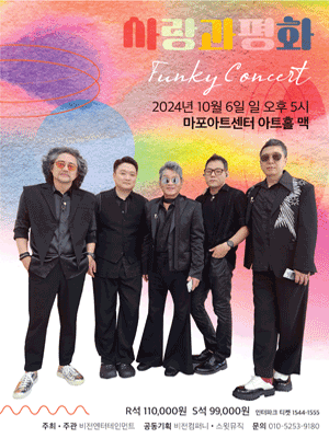 사랑과평화 Funky Concert