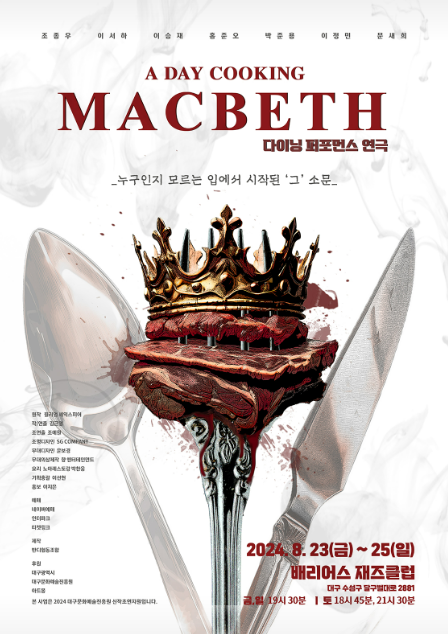 다이닝 퍼포먼스, A Day Cooking Macbeth (어데이 쿠킹 맥베스) [대구]