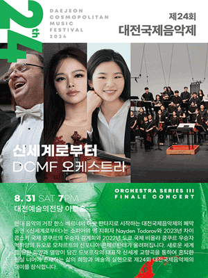 제24회 대전국제음악제 DCMF, 오케스트라: 신세계로부터 [대전]