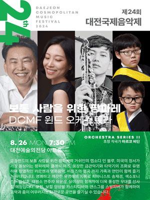 제24회 대전국제음악제 DCMF, 윈드오케스트라: 보통 사람을 위한 팡파레