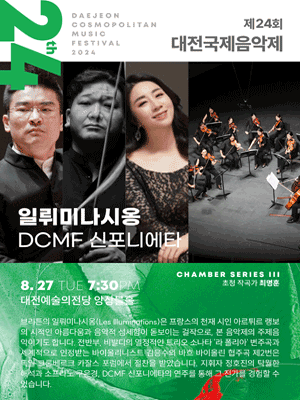 제24회 대전국제음악제 DCMF, 신포니에타: 일뤼미나시옹