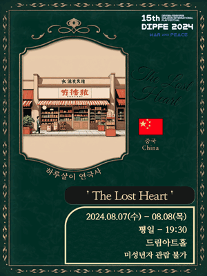 제15회 대전국제소극장연극축제, The Lost Heart