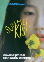 쿠잉 단독 콘서트, SUMMER KISS