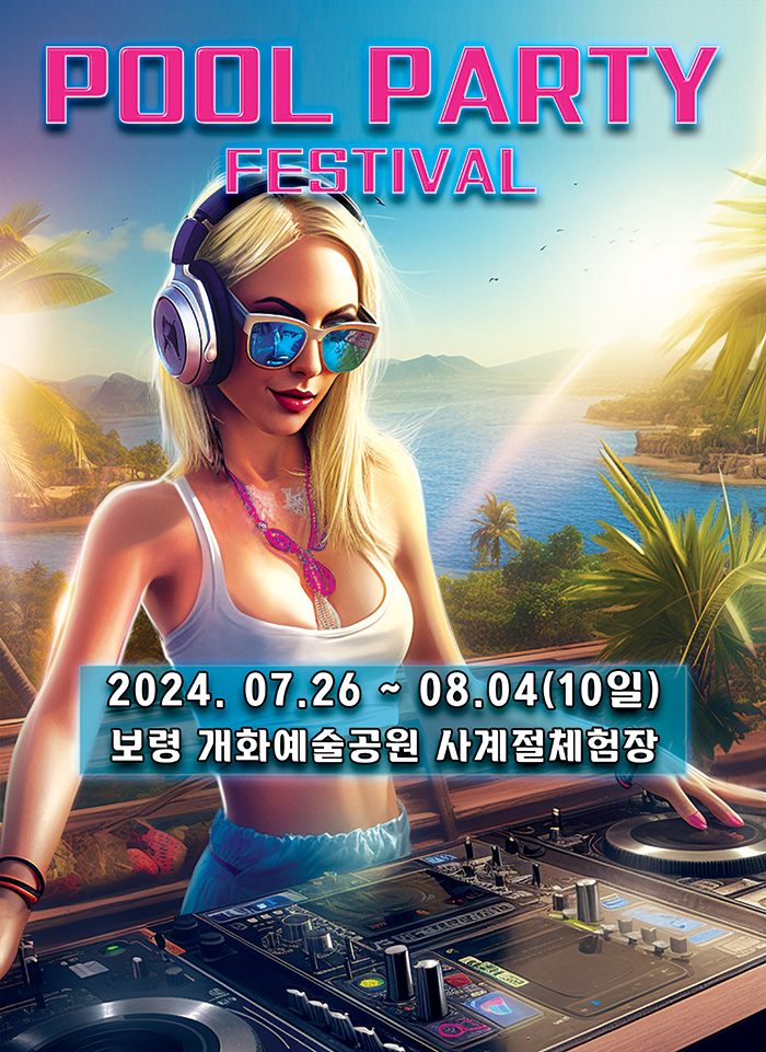 Boryeong POOL PARTY FESTIVAL (보령 풀 파티 페스티벌)