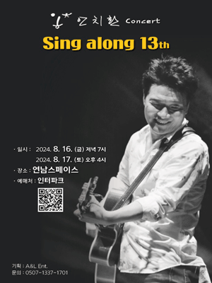 안치환콘서트, Sing along 13th