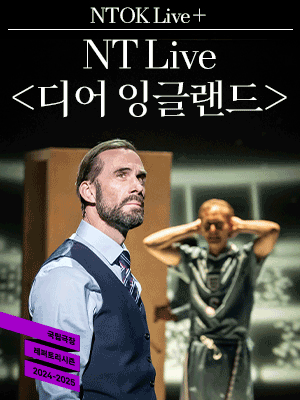 엔톡 라이브 플러스, NT Live: 디어 잉글랜드