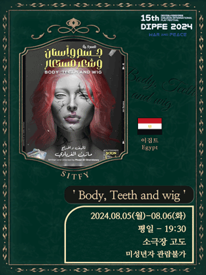 제15회 대전국제소극장연극축제, Body, Teeth and wig