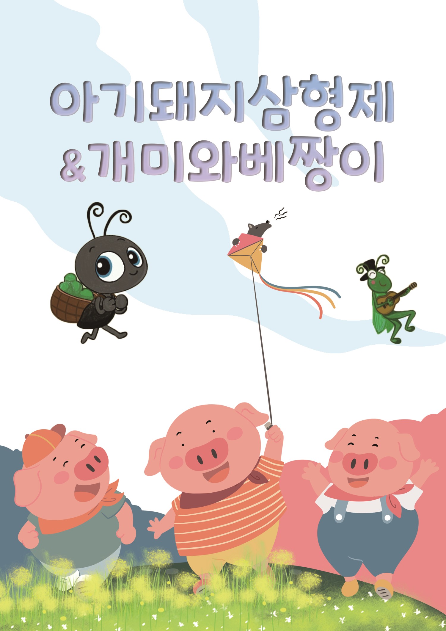 아기돼지삼형제 & 개미와베짱이 [수원]