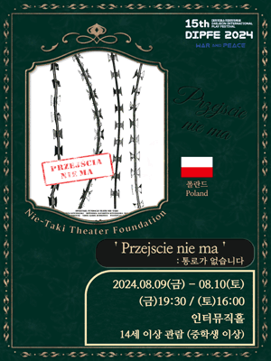 제15회 대전국제소극장연극축제, Przejscie nie ma: 통로가 없습니다