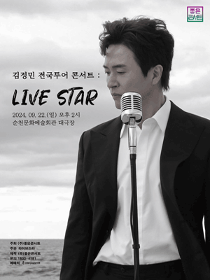 김정민 전국투어 콘서트: LIVE STAR [순천]