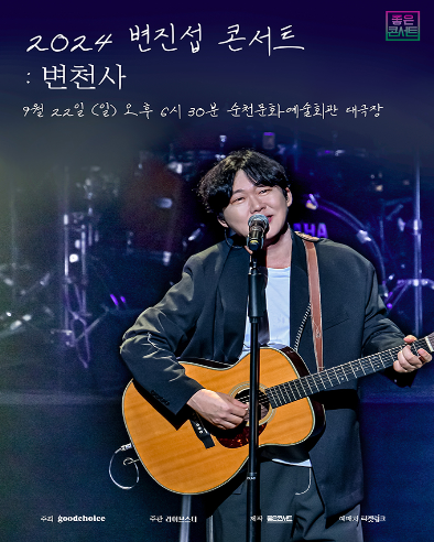 변진섭 전국투어 콘서트: 변천사 [순천]