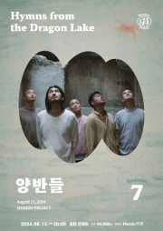 먼데이프로젝트 시즌7, 양반들 단독 콘서트: Hymns from the Dragon Lake