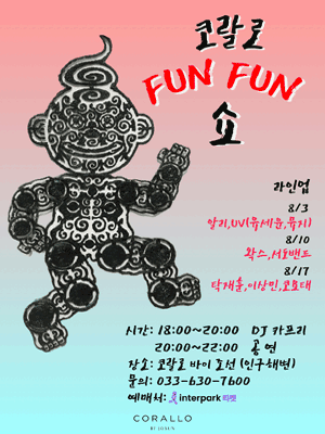 코랄로 CORALLO FUN FUN 쇼 [양양]