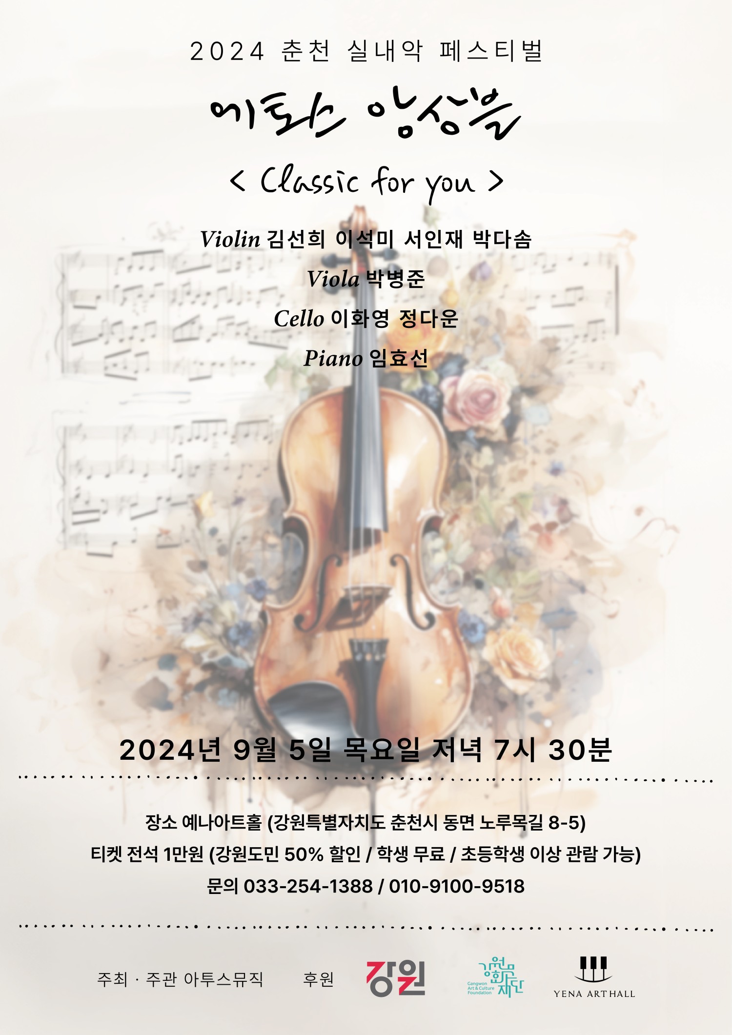 춘천 실내악 페스티벌, 에토스 앙상블: Classic for you