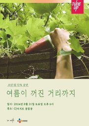 소년: 달 단독 공연, 여름이 꺼진 거리까지