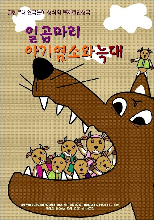 일곱마리 아기염소와 늑대 [의정부]