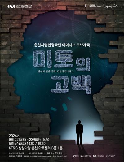 춘천시립인형극단, 미토의 고백 (앵콜)