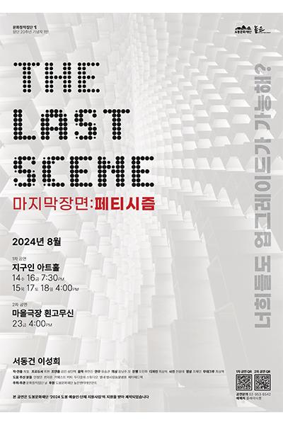 The Last Scene, 마지막 장면: 페티시즘