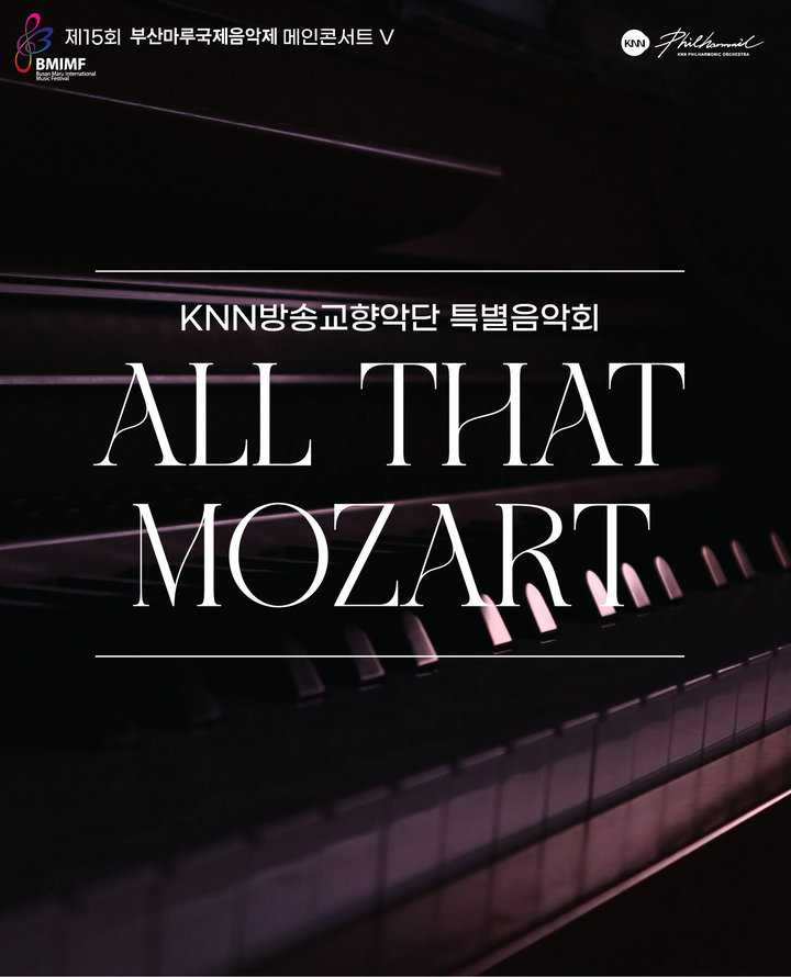 제15회 마루국제음악제, KNN방송교향악단 특별음악회: All That Mozart