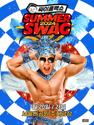 싸이흠뻑쇼: SUMMERSWAG [과천]