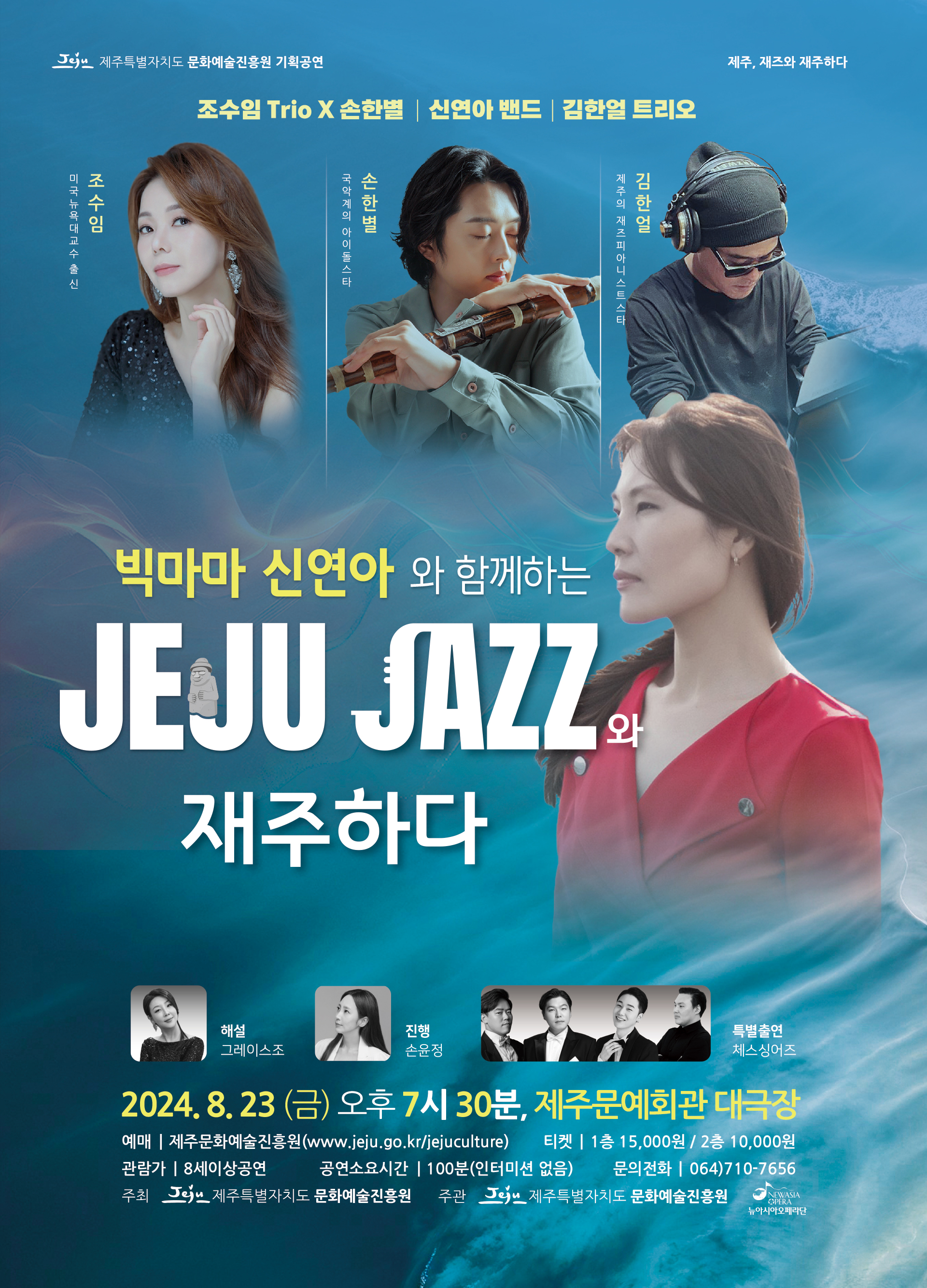 빅마마 신연아와 함께하는 제주, JAZZ와 재주하다