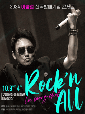 이승철 신곡발매기념 콘서트: Rock’n All [구미]