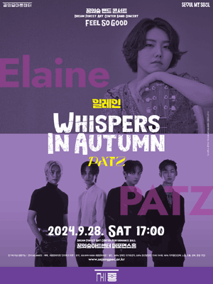 꿈의숲 밴드 콘서트, Whispers in Autumn: 일레인/PATZ