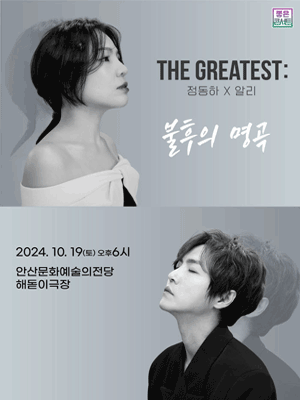 정동하X알리 THE GREATEST: 불후의 명곡 [안산]