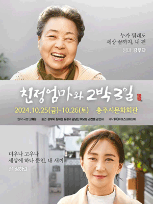 친정엄마와 2박 3일 [충주]